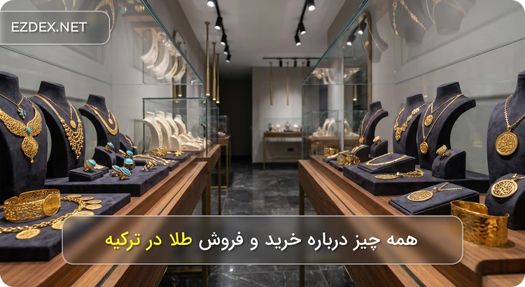 طلا ترکیه
