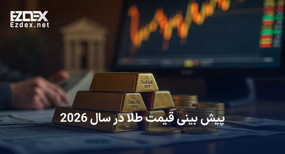 پیش بینی قیمت طلا