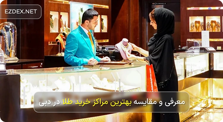مراکز خرید طلا در دبی