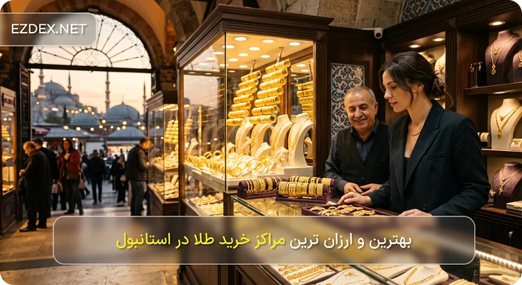 مراکز خرید طلا در استانبول
