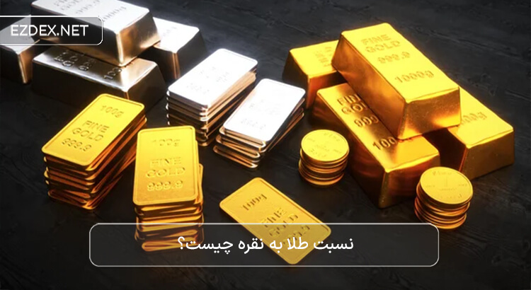نسبت طلا به نقره
