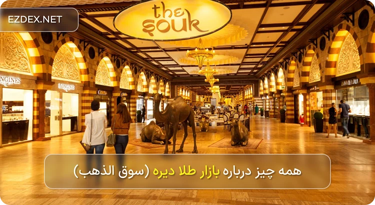 بازار طلا دیره دبی