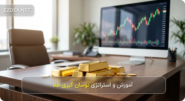 نوسان گیری طلا