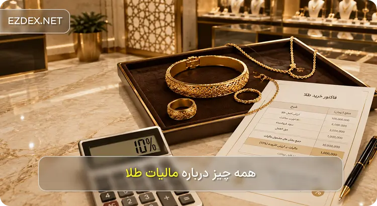 مالیات طلا