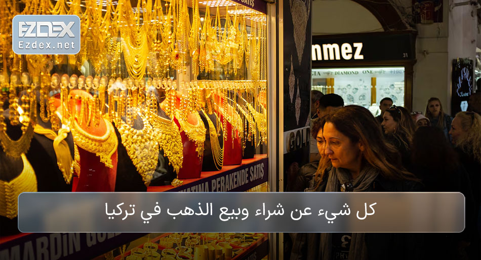 الذهب التركي