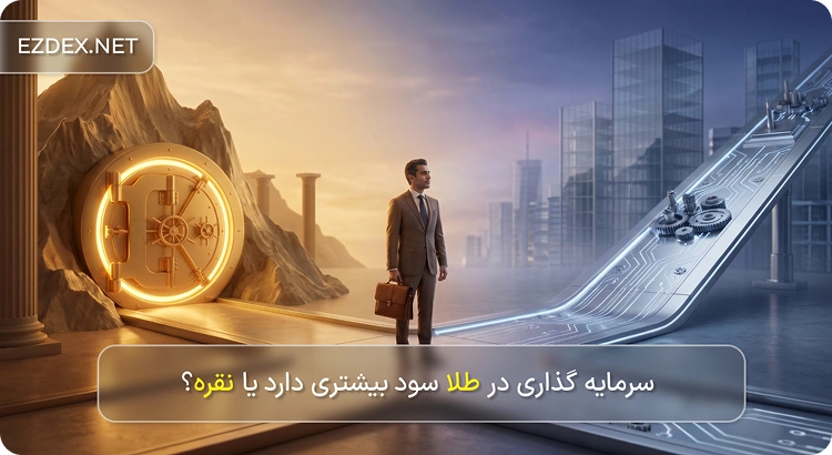 طلا بخریم یا نقره