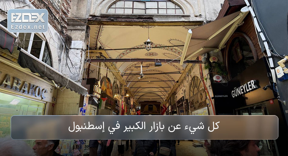 البازار الكبير