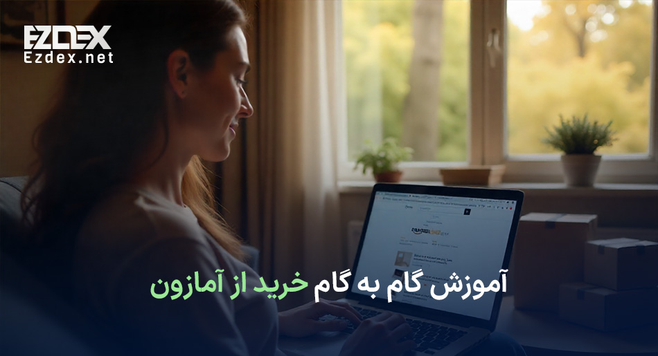 خرید از آمازون