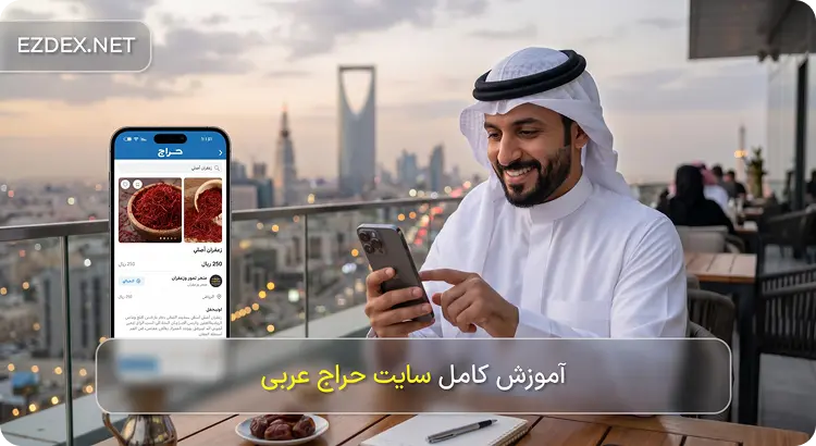 سایت حراج عربی