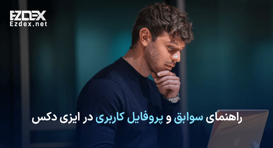 سوابق و پروفایل کاربری در ایزی دکس
