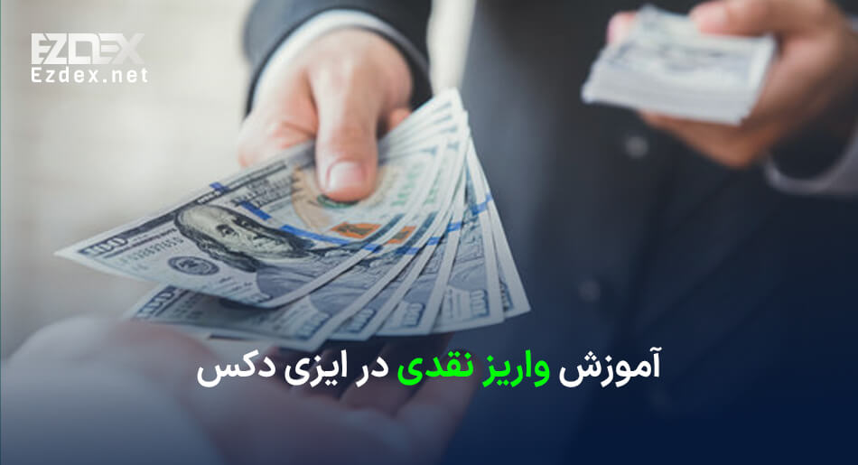 واریز نقدی در ایزی دکس