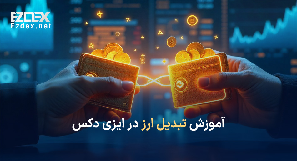 آموزش تبدیل در ایزی دکس