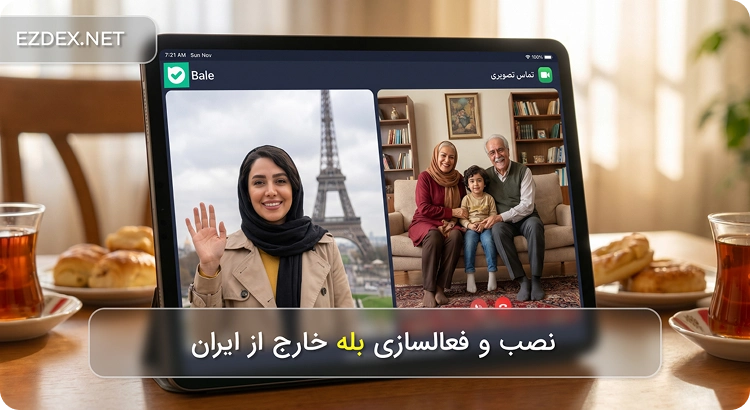 نصب بله خارج از ایران