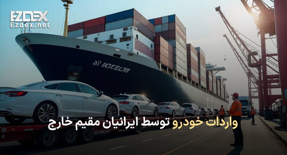 واردات خودرو توسط ایرانیان مقیم خارج
