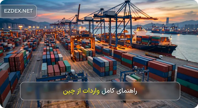 واردات از چین