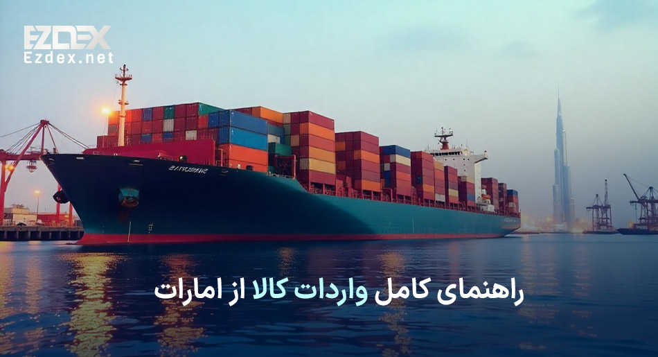 واردات کالا از دبی