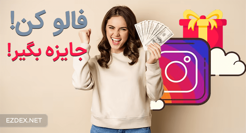فالو کن جایزه بگیر