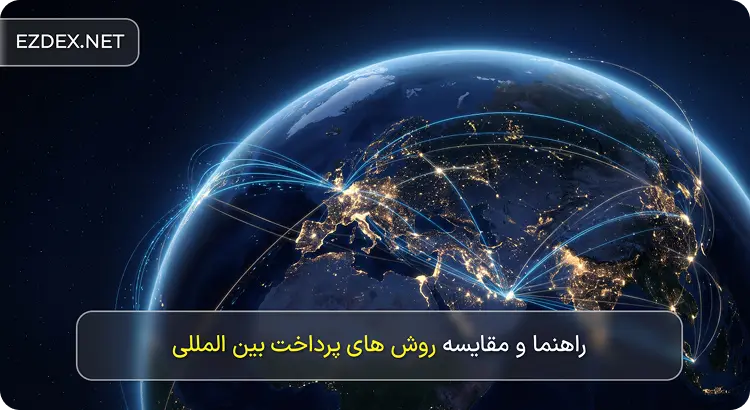 روش های پرداخت بین المللی