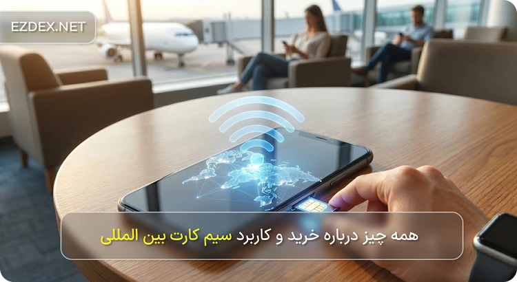 سیم کارت بین المللی