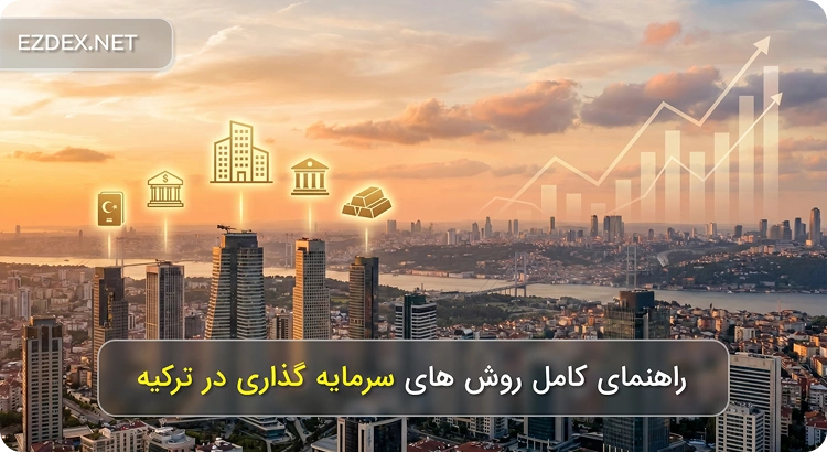 سرمایه گذاری در ترکیه