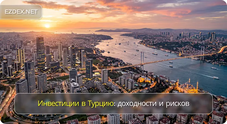 Инвестиции в Турцию