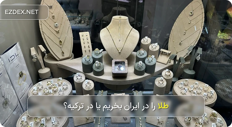 طلا را از ترکیه بخریم یا ایران