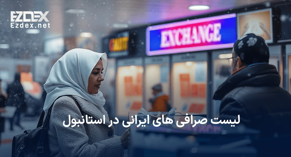 صرافی ایرانی در استانبول
