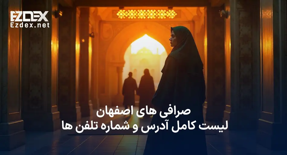 صرافی اصفهان