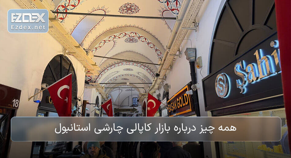 گرند بازار استانبول