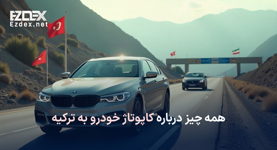 کاپوتاژ ماشین به ترکیه