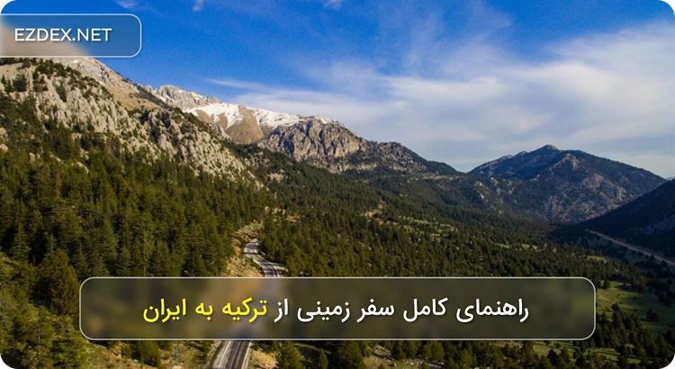 turkey-to-iran-land-travel-guide