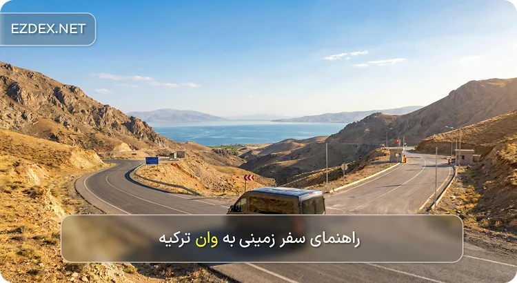 سفر زمینی به وان