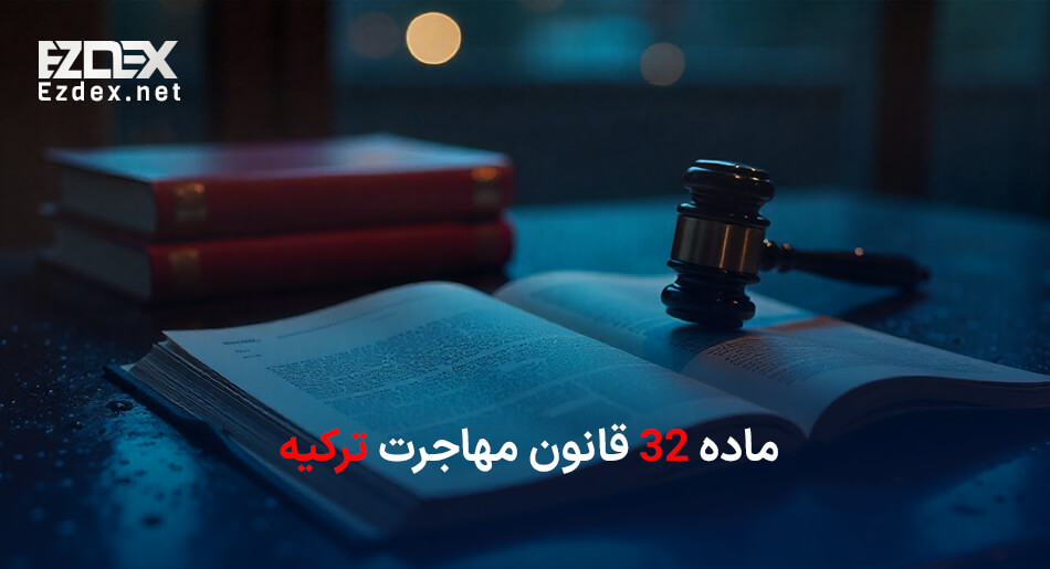 ماده ۳۲ قانون مهاجرت ترکیه
