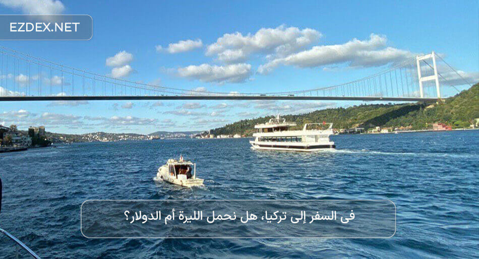 نأخذ الدولار أم الليرة عند السفر إلى تركيا