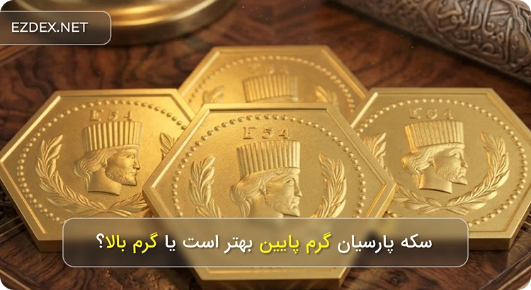 سکه پارسیان گرم پایین بهتر است یا گرم بالا