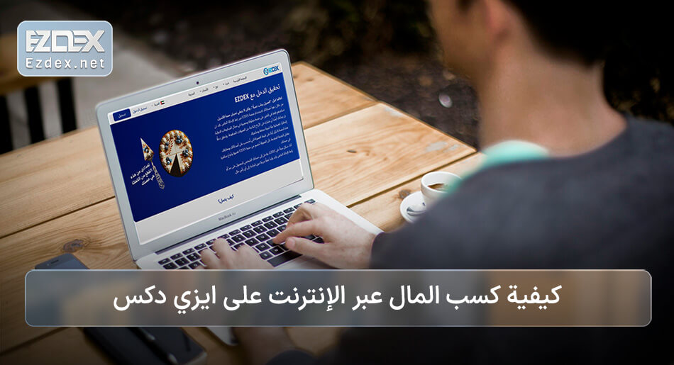 كسب المال عبر الإنترنت على EZDEX