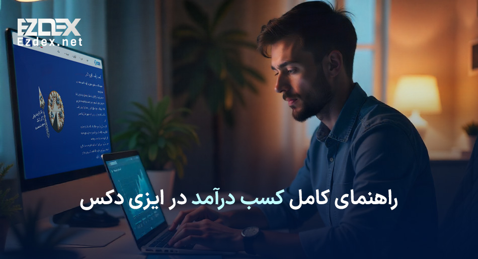 کسب درآمد دلاری از ایزی دکس