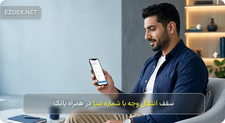 سقف انتقال وجه با شماره شبا