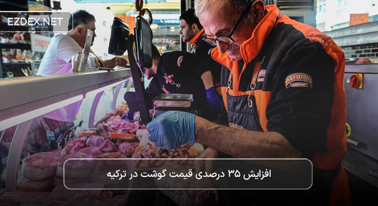 افزایش قیمت گوشت در ترکیه