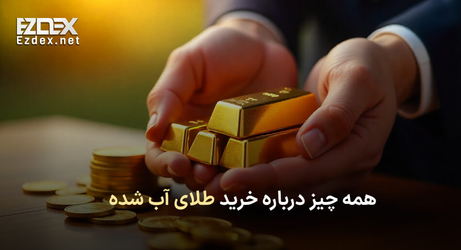 خرید طلای آب شده