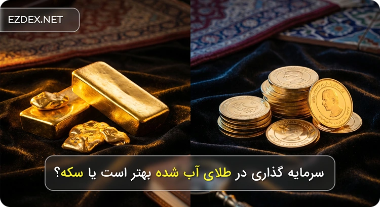 طلای آب شده یا سکه