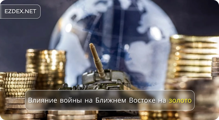 Влияние войны на Ближнем Востоке на золото