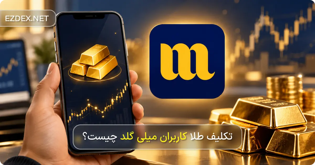 ورشکستگی میلی گلد