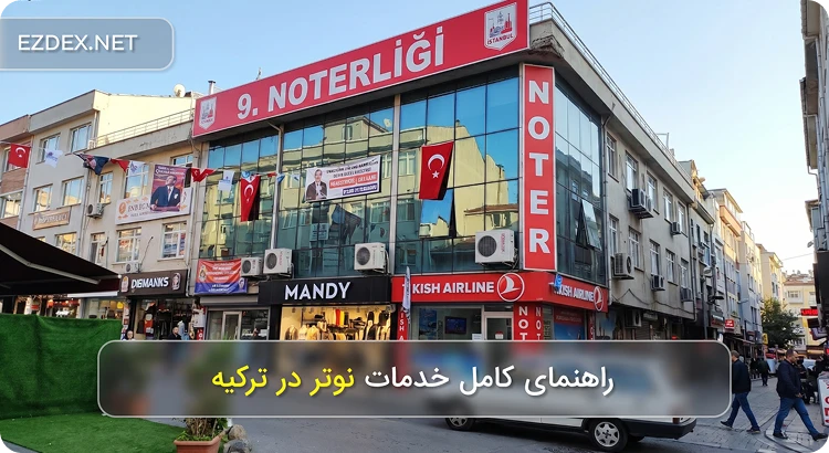 نوتر در ترکیه