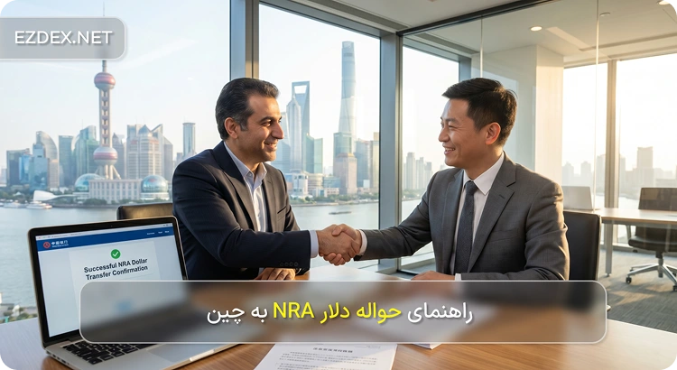 حواله دلار NRA