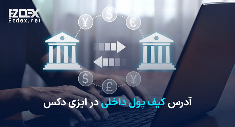 آدرس کیف پول داخلی ایزی دکس