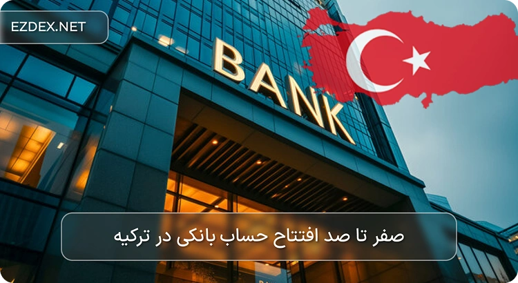 افتتاح حساب بانکی در ترکیه