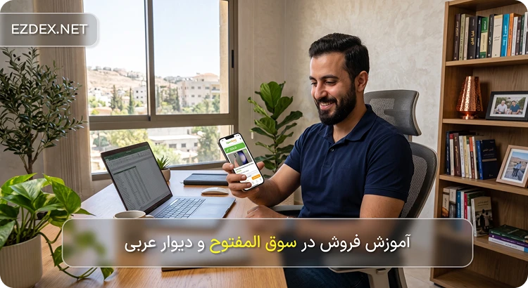 فروش در سوق المفتوح