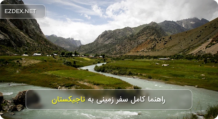 سفر زمینی به تاجیکستان