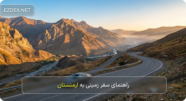 سفر زمینی به ارمنستان